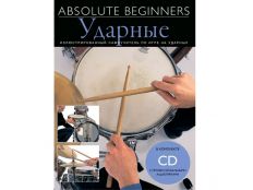 Absolute Beginners: Ударные - самоучитель на русском языке + CD (AM1008942)