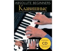 Absolute Beginners: Клавишные - самоучитель на русском языке + CD (AM1008920)