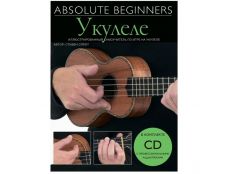 Absolute Beginners: Укулеле - самоучитель на русском языке + CD (AM1008931)