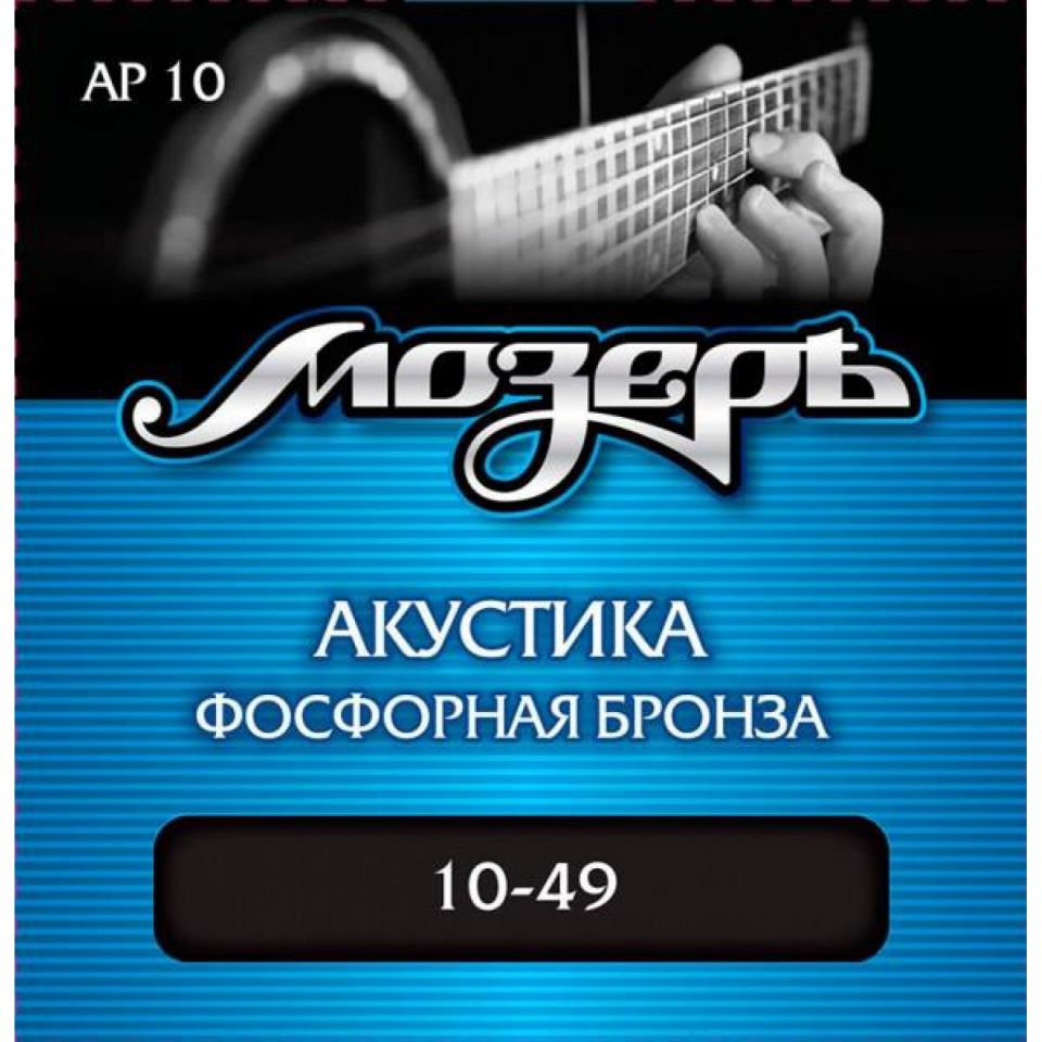 Струны для акустической гитары Мозеръ AP10