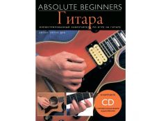 Absolute Beginners: Гитара - самоучитель на русском языке + CD (AM1008898)