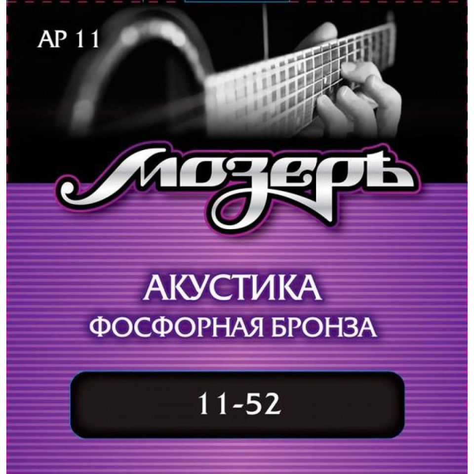 Струны для акустической гитары Мозеръ AP11