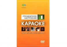 Караоке: Праздничное настроение Часть 1 DVD