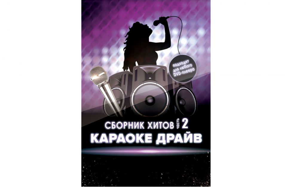 DVD-диск Караоке Драйв 2