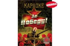 DVD-диск караоке «За победу!»