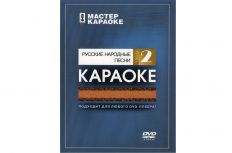 Мастер караоке: Русские народные песни. Часть 2, версия 2 DVD