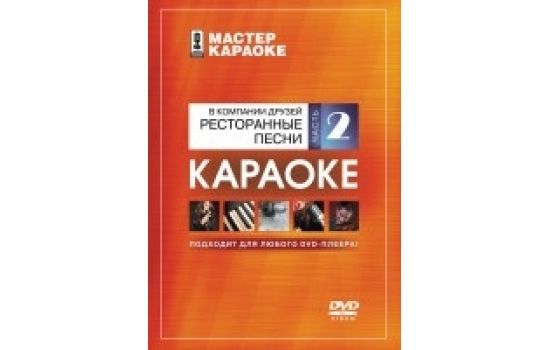 Dvd диск караоке в компании друзей. ресторанные песни 2