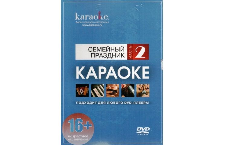 DVD-диск караоке «Семейный праздник (2)»