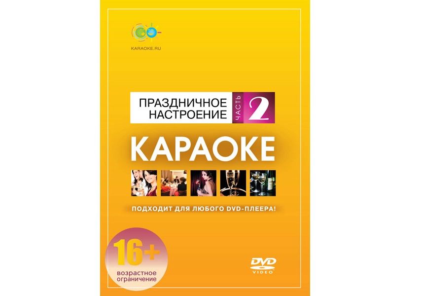 DVD-диск караоке «Праздничное настроение (2)»