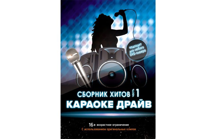 DVD-диск Караоке Драйв