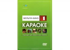 DVD-диск караоке Мульти-кино (1)