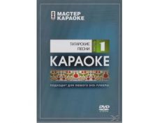 Мастер караоке Татарские песни (часть 1) DVD